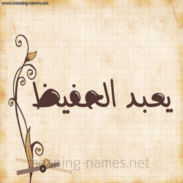شكل 6 صوره ورق كلاسيكي للإسم بخط عريض صورة اسم يعبد الحفيظ Abdul-Hafeez